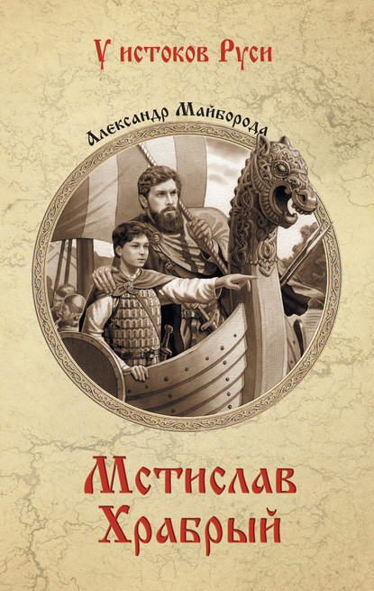 Книга Александр Дмитриевич Майборода, Александр Майборода Мстислав Храбрый