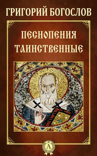 Книга Григорий Святитель Богослов Песнопения таинственные