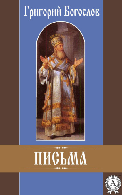 Книга Григорий Святитель Богослов Письма