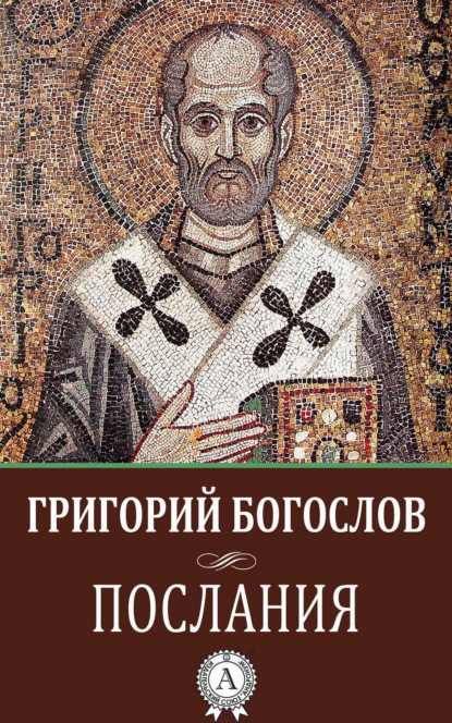 Книга Григорий Святитель Богослов Послания