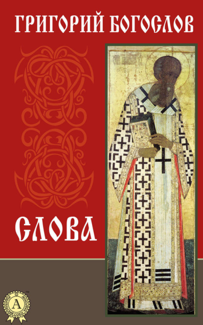 Книга Григорий Святитель Богослов Слова