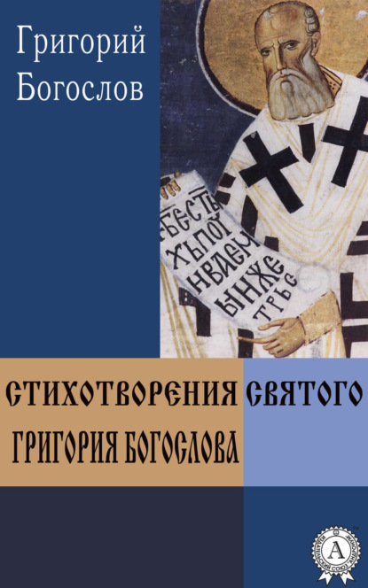 Книга Григорий Святитель Богослов Стихотворения святого Григория Богослова