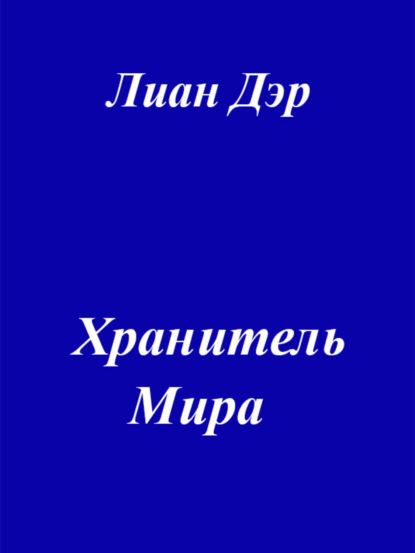 Книга Лиан Дэр Хранитель мира