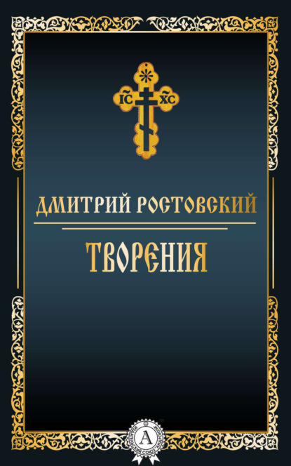 Книга Дмитрий Святитель Ростовский Творения