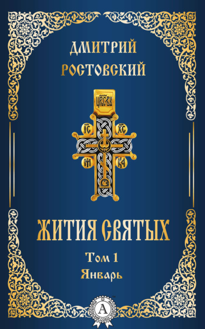Книга Дмитрий Святитель Ростовский Жития святых. Том 1 Январь
