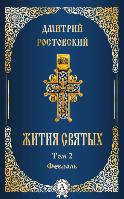 Книга Дмитрий Святитель Ростовский Жития святых. Том 2 Февраль