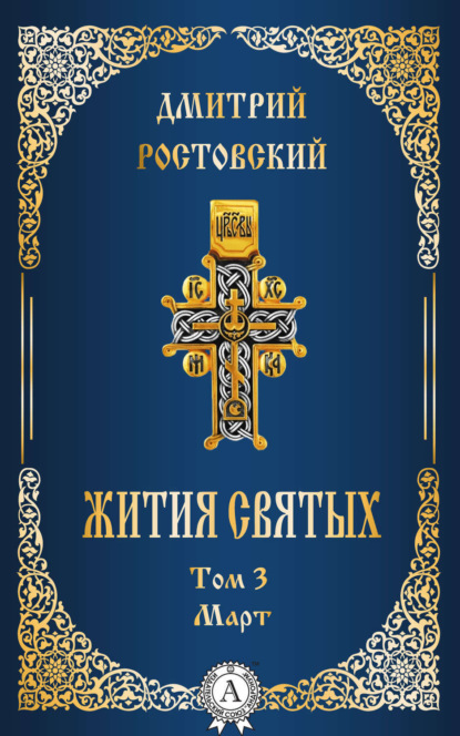 Книга Дмитрий Святитель Ростовский Жития святых. Том 3 Март