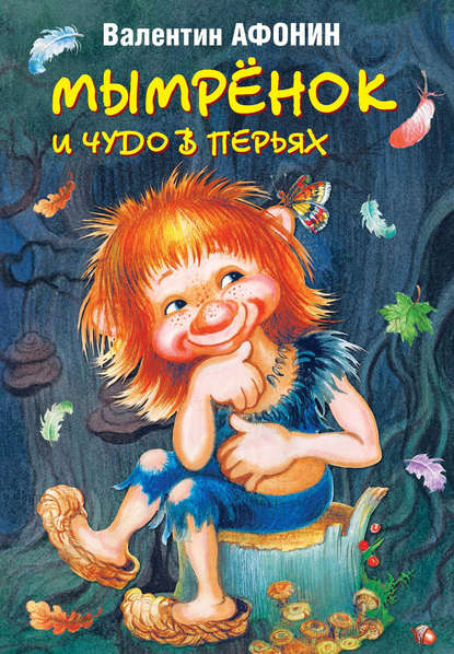 Книга Валентин Афонин, Ирина Дмитриевна Кострина, Валентин Николаевич Афонин Мымрёнок и Чудо в Перьях