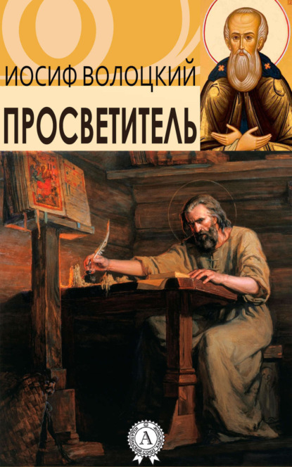 Книга Иосиф Преподобный Волоцкий Просветитель