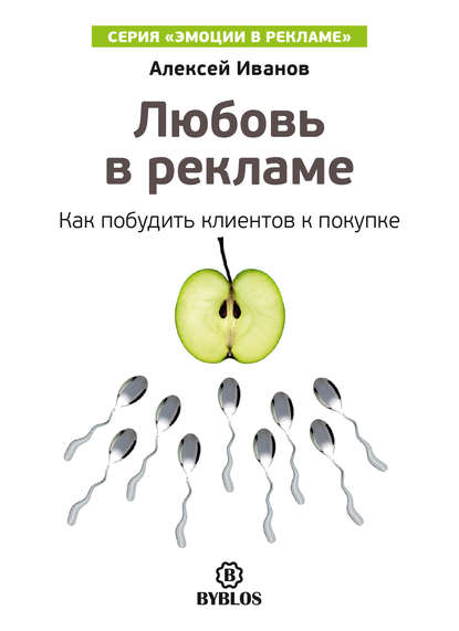 Книга Алексей Николаевич Иванов, Алексей Иванов Любовь в рекламе. Как побудить клиентов к покупке