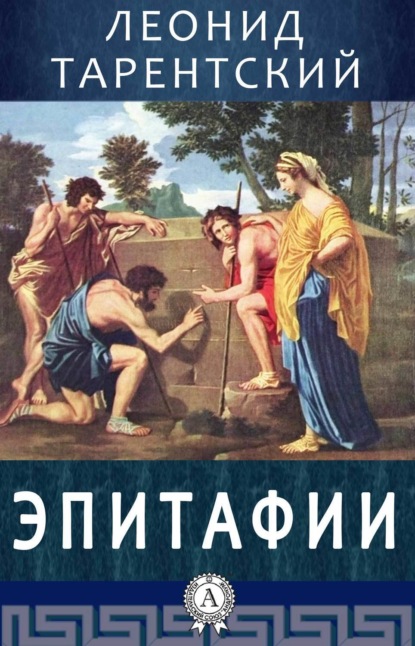 Книга Л. В. Блуменау, Леонид Тарентский Эпитафии