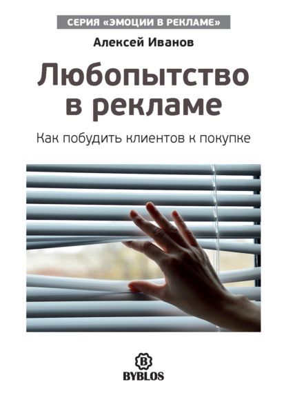 Книга Алексей Николаевич Иванов, Алексей Иванов Любопытство в рекламе. Как побудить клиентов к покупке