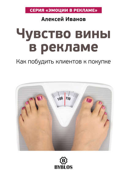 Книга Алексей Николаевич Иванов, Алексей Иванов Чувство вины в рекламе. Как побудить клиентов к покупке