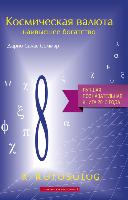 Книга Дарио Салас Соммэр Космическая валюта – наивысшее богатство