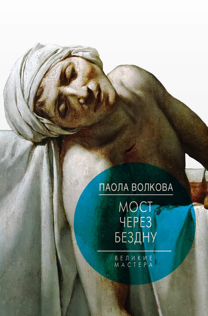 Книга Паола Дмитриевна Волкова, Мария Лафонт Мост через бездну. Великие мастера