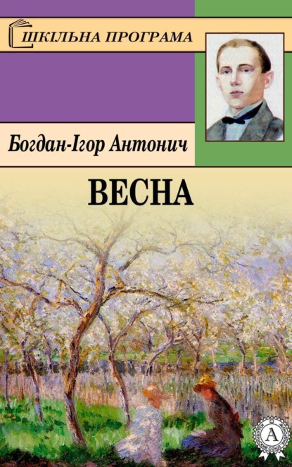 Книга Богдан-Ігор Антонич Весна