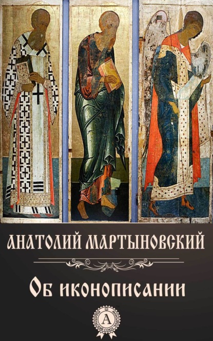 Книга Анатолий Мартыновский Об иконописании