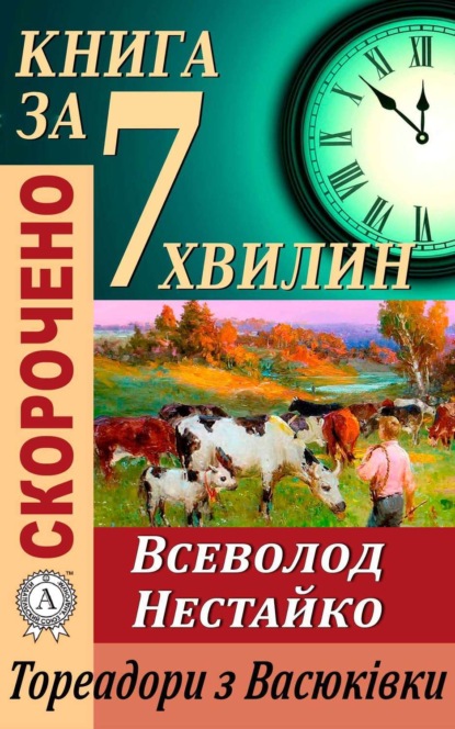 Книга Тетяна Бебік Переказ твору Всеволода Нестайка «Тореадори з Васюківки»
