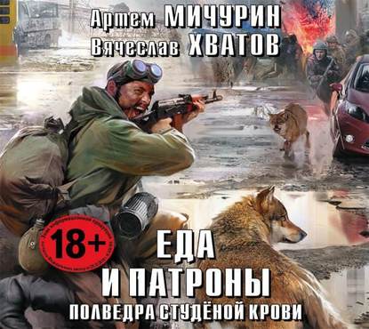 Книга Андрей Кравец, Артем Мичурин, Вячеслав Вячеславович Хватов Полведра студёной крови