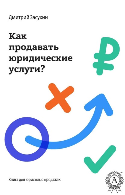 Книга Дмитрий Засухин Юридический маркетинг. Как продавать юридические услуги?