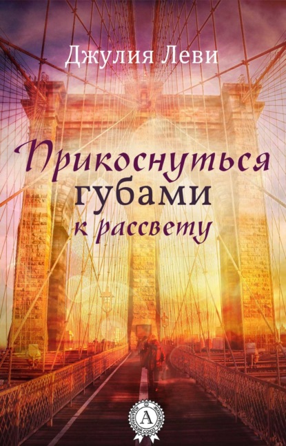 Книга Джулия Леви Прикоснуться губами к рассвету