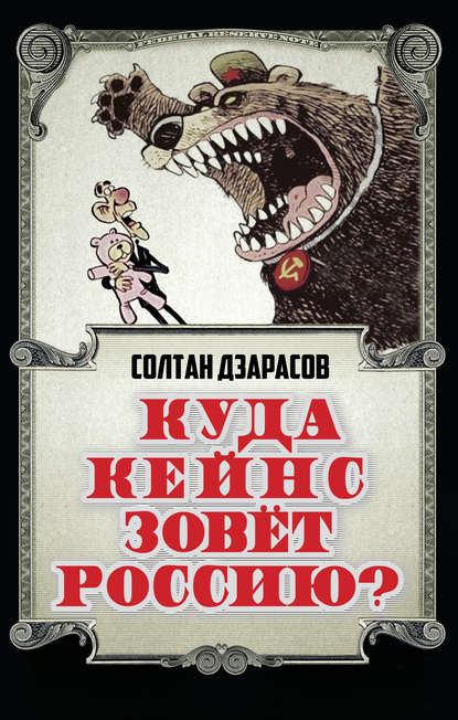 Книга Солтан Дзарасов, Солтан Сафарбиевич Дзарасов Куда Кейнс зовет Россию?