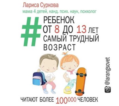 Книга Лариса Михайловна Суркова, Лариса Суркова, Ксения Бржезовская Ребенок от 8 до 13 лет: самый трудный возраст