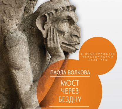 Книга Паола Дмитриевна Волкова, Марина Ливанова Мост через бездну. В пространстве христианской культуры