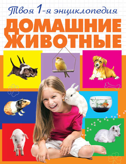Книга Александра Андриановна Смирнова, Эксмодетство, А. А. Смирнова Домашние животные