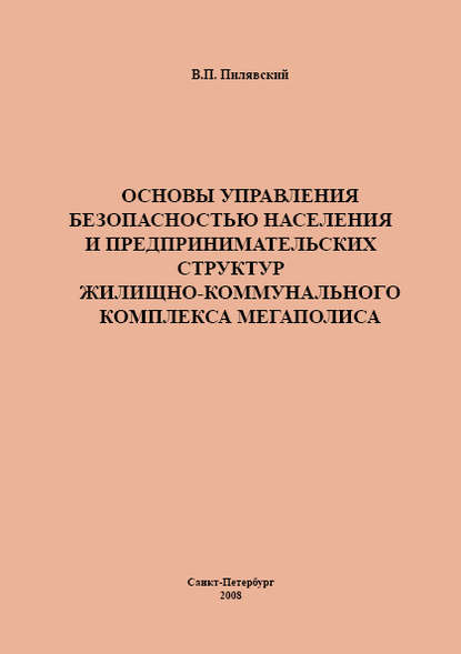 Книга Валерий Павлович Пилявский, В. П. Пилявский Основы управления безопасностью населения и предпринимательских структур жилищно-коммунального комплекса мегаполиса