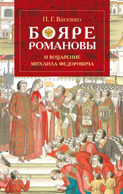 Книга Платон Григорьевич Васенко, Платон Васенко Бояре Романовы и воцарение Михаила Феoдоровича