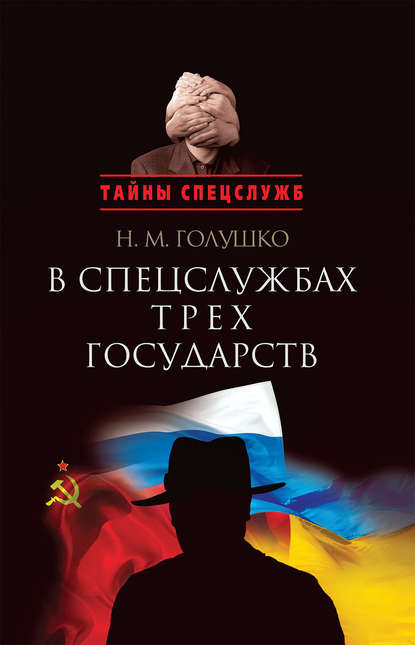 Книга Николай Михайлович Голушко, Николай Голушко В спецслужбах трех государств