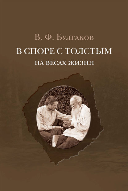 Книга Валентин Булгаков, Валентин Федорович Булгаков В споре с Толстым. На весах жизни