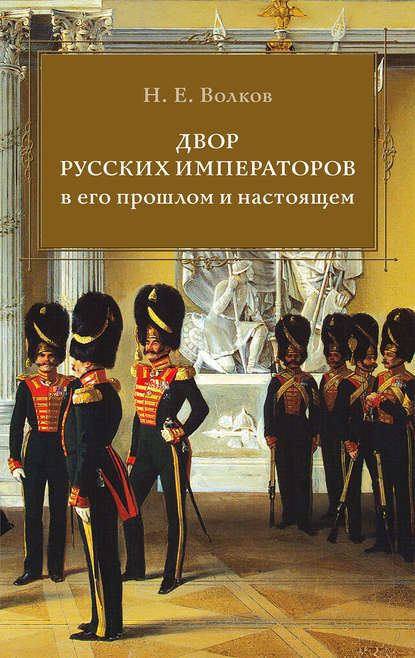 Книга Николай Егорович Волков, Н.Е. Волков Двор русских императоров в его прошлом и настоящем