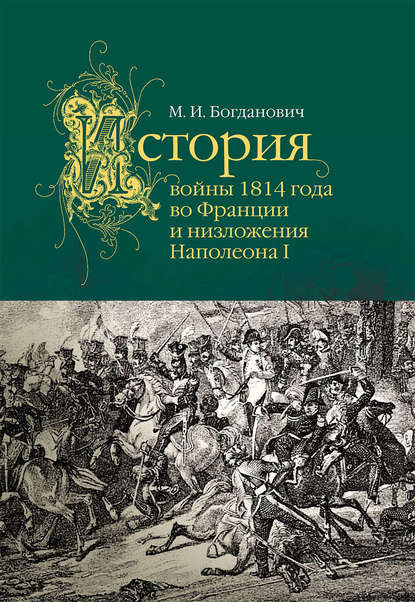Книга Модест Иванович Богданович, Модест Богданович История войны 1814 года во Франции