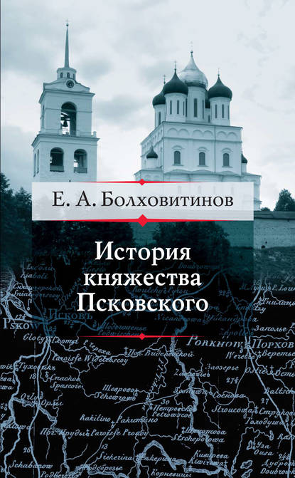 Книга Евфимий Алексеевич Болховитинов, Евфимий Болховитинов История княжества Псковского
