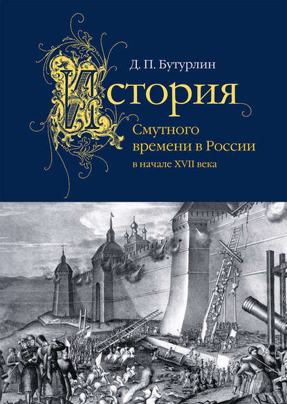 Книга Дмитрий Петрович Бутурлин История Смутного времени в России в начале XVII века