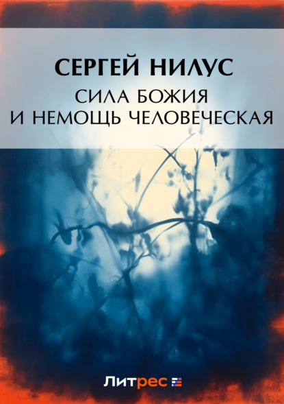 Книга Сергей Нилус, Сергей Александрович Нилус Сила Божия и немощь человеческая