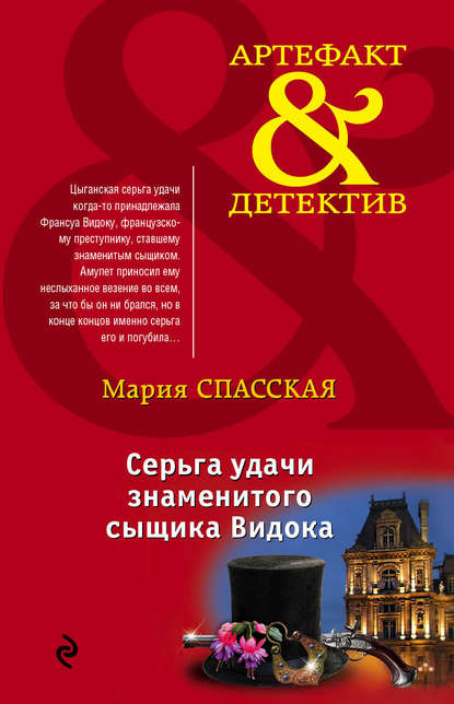Книга Мария Спасская Серьга удачи знаменитого сыщика Видока