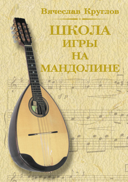 Книга Вячеслав Круглов, Вячеслав Павлович Круглов Школа игры на мандолине