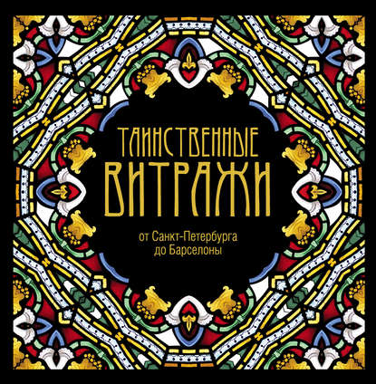 Книга Константин Рахманов Таинственные витражи