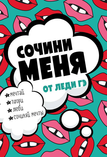 Книга Леди Гэ Сочини меня!