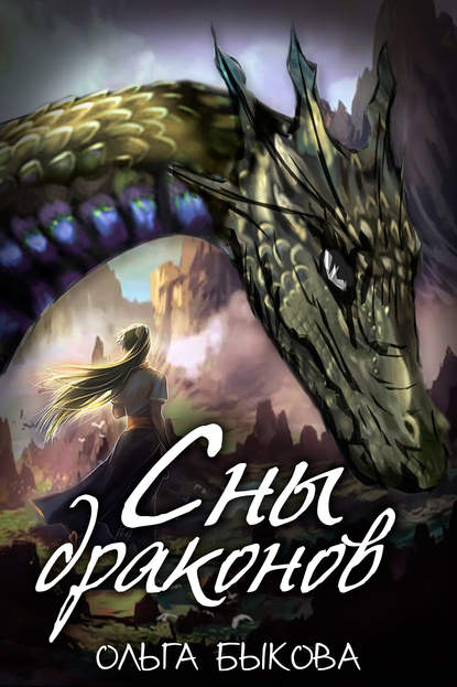 Книга ОЛЬГА БЫКОВА Сны драконов