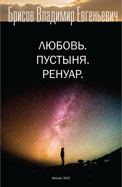 Книга Владимир Евгеньевич Брисов, Владимир Брисов Любовь. Пустыня. Ренуар