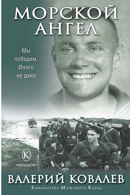 Книга Валерий Николаевич Ковалев, Валерий Ковалев Морской ангел