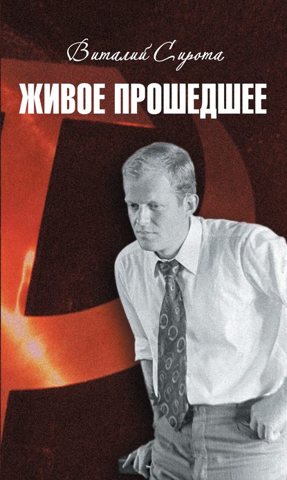 Книга Виталий Г. Сирота, Виталий Сирота Живое прошедшее