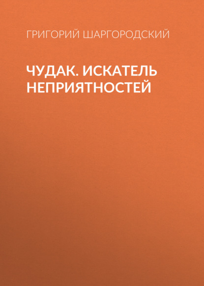 Книга Григорий Шаргородский, Григорий Константинович Шаргородский Чудак. Искатель неприятностей