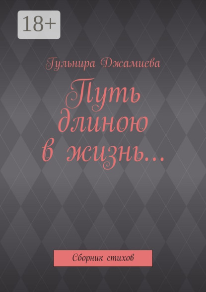 Книга Гульнира Джамиева Путь длиною в жизнь… Сборник стихов