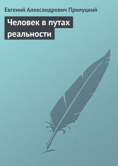 Книга Евгений Александрович Прилуцкий Человек в путах реальности. о проблемах духовности