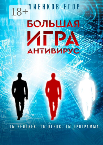 Книга Егор Шиенков Большая Игра. Антивирус